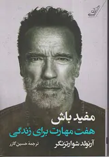 مفید باش(هفت مهارت برای زندگی)